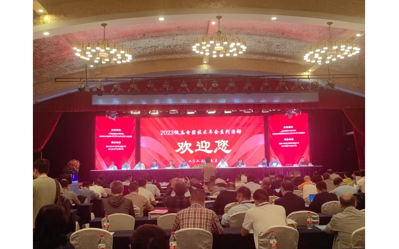 祝贺2023年低压电器技术年会顺利举办
